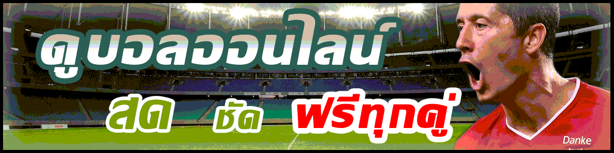 toelomดูบอลออนไลน์